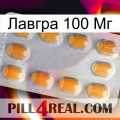 Лавгра 100 Мг cialis3